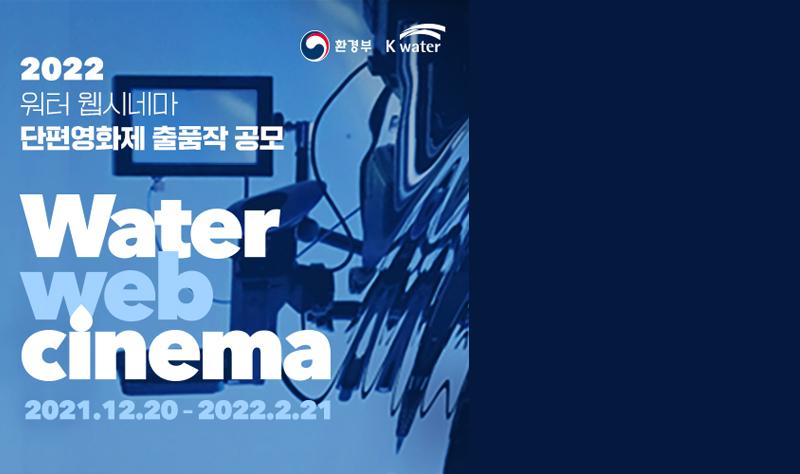 2022 워터웹시네마 단편영화제 출품작 공모 Water Web Cinema 2021.12.20.~2022.2.21.