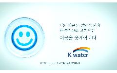 K-water 물절약 캠페인 홍보 CF