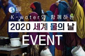 K-water 와 함께하는 2020 세계 물의날 EVENT