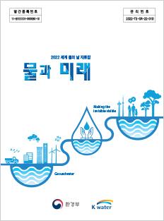 2022년 제30회 세계물의 날 자료집(물과 미래)