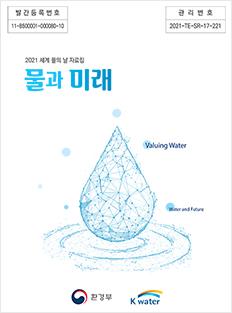 2021년 제29회 세계물의 날 자료집(물과 미래)