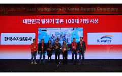 한국수자원공사, 대한민국 일하기 좋은 기업에 선정돼