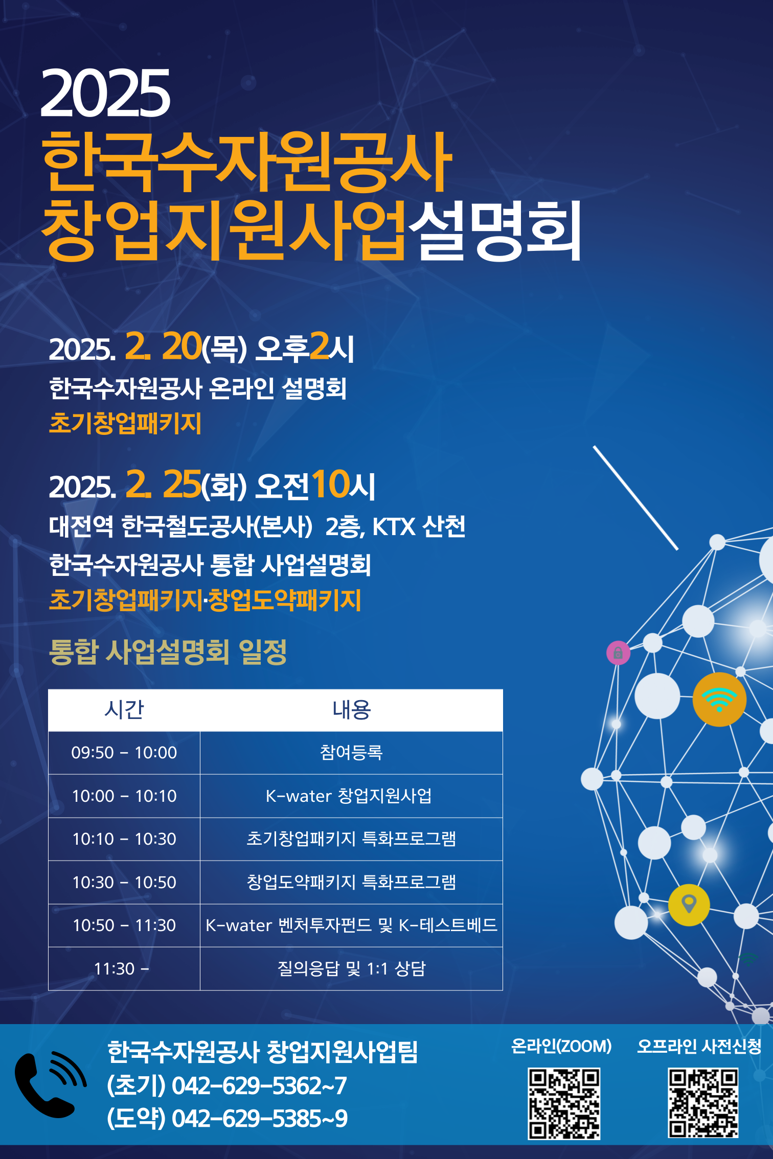 한국수자원공사, 2025년 창업지원 사업설명회 개최 이미지[1]