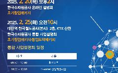 한국수자원공사, 2025년 창업지원 사업설명회 개최