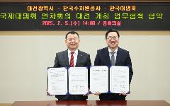 수자원공사와 대전시, 글로벌 도시 도약 지원 ‘국제대댐회 연차회의’ 성공개최 맞손