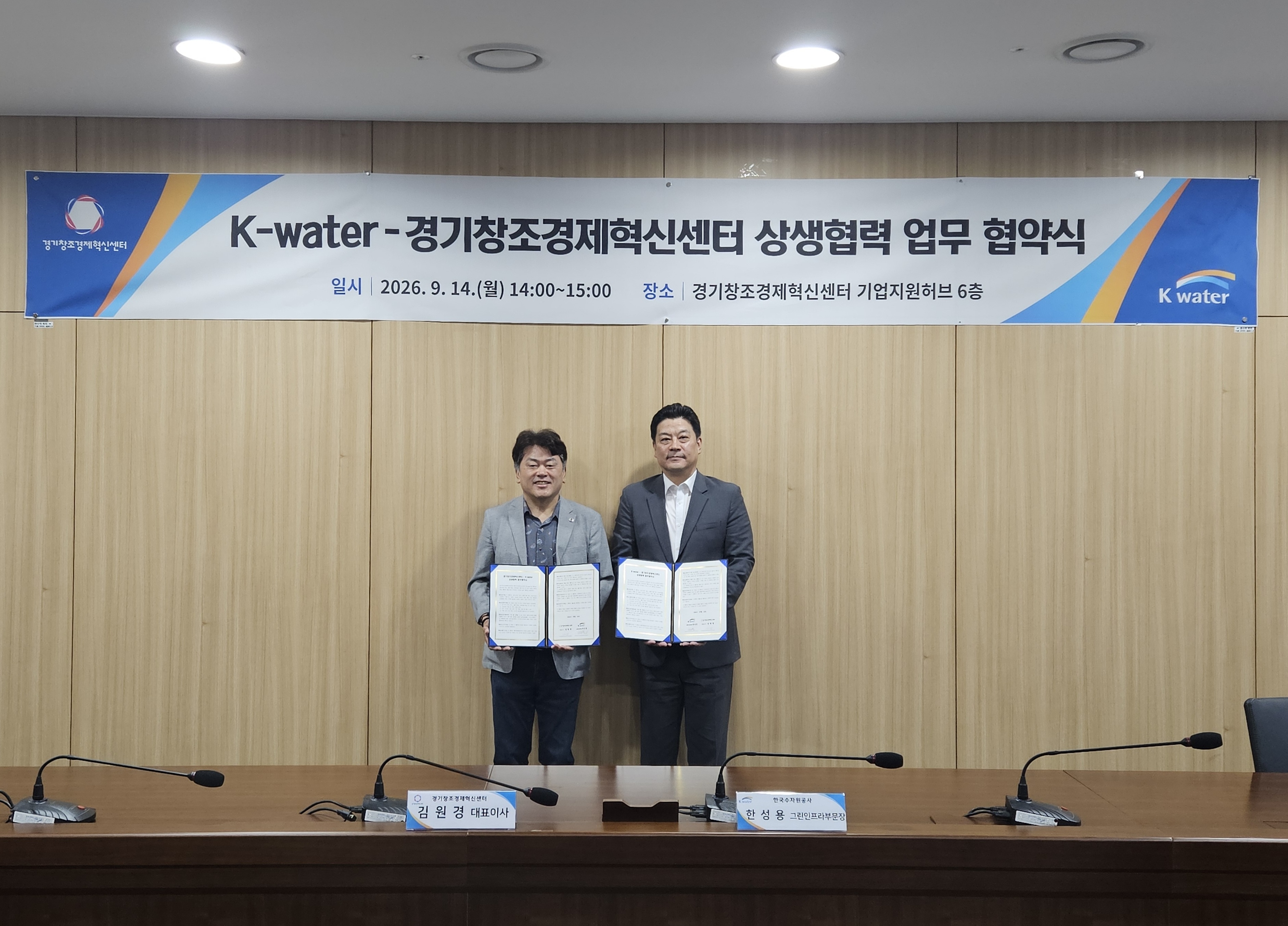 한국수자원공사, 경기창조경제혁신센터와 지역의 혁신기업 발굴과 육성에 협력 나서 이미지[1]