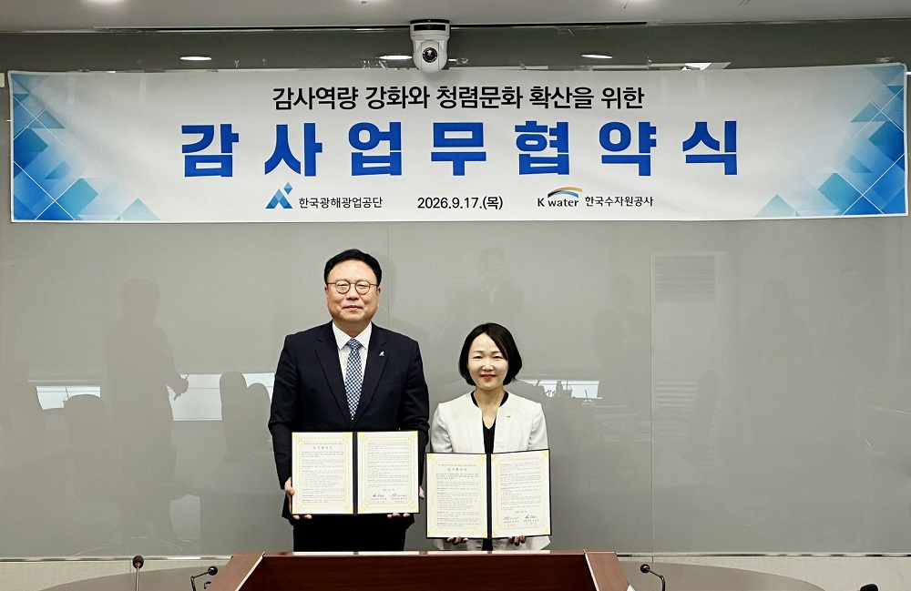 한국수자원공사-한국광해광업공단, ESG 감사역량 강화 위해 맞손 이미지[1]