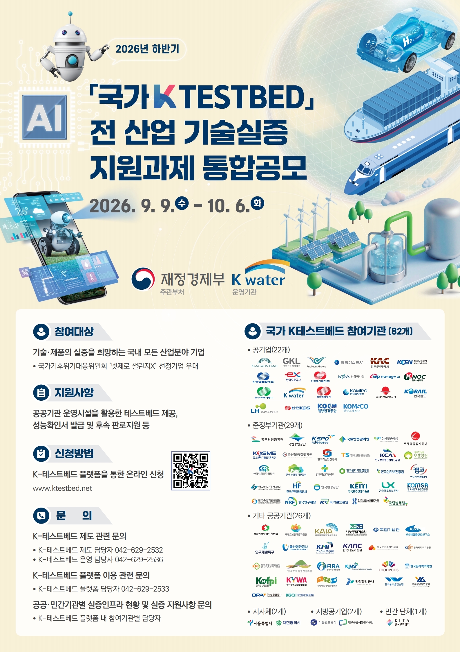 한국수자원공사, ‘2026 하반기 국가 K-테스트베드’ 과제 통합공모 이미지[1]