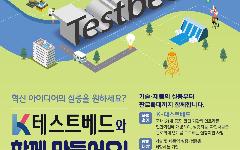 국가대표 인프라 활용 지원사업, ‘K-테스트베드’통합공모 진행