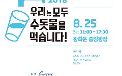 광화문에서 수돗물 우수성 알리는 수돗물 축제 열려