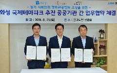 한국수자원공사, 화성 국제테마파크 유치 위해 경기도, 화성시와 협력한다