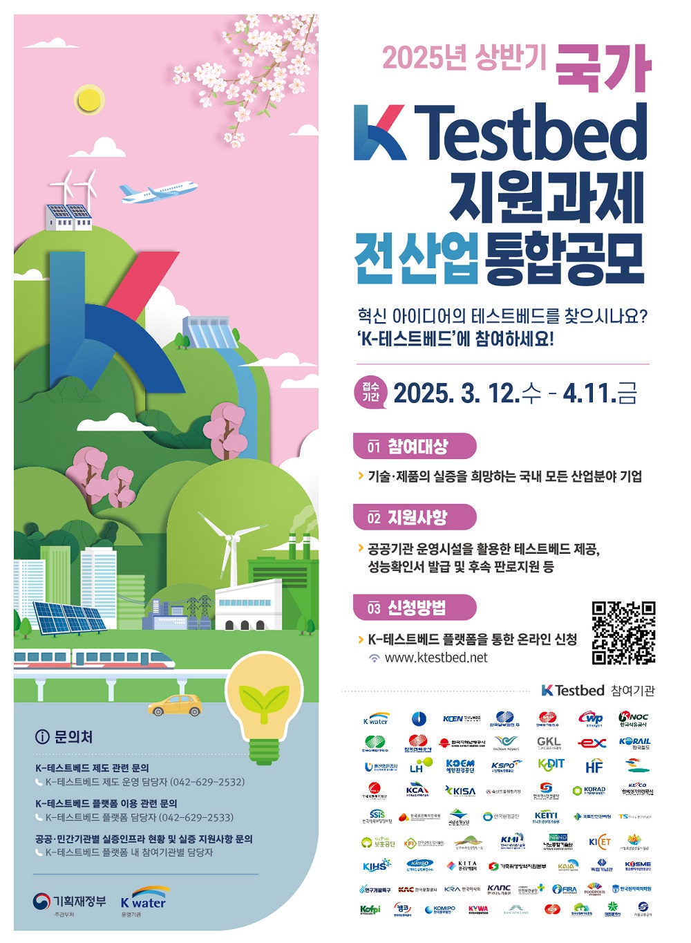 한국수자원공사, ‘2025 상반기 국가 K-테스트베드’ 과제 공모 이미지[1]