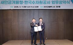 한국수자원공사, 새만금 활성화에 시화지구 개발 경험 공유