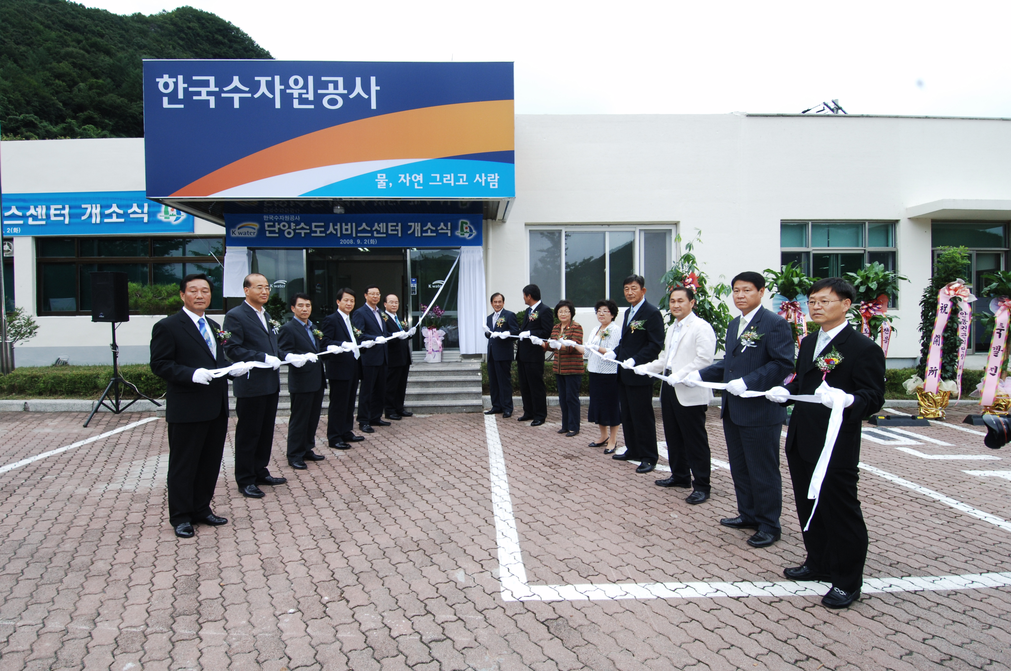 단양수도서비스센터 개소식