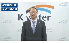 한국수자원공사 박재현사장, 탈(脫)플라스틱 실천 운동 이어나가