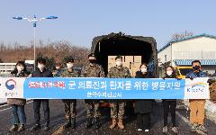 한국수자원공사, ‘코로나19’최일선 군 의료진에 병물 지원