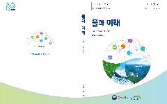 K-water, 물 전문 자료집 ‘물과 미래’발간