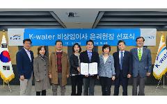 한국수자원공사, 비상임이사 윤리헌장 선포