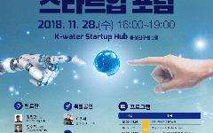 한국수자원공사, 물산업 혁신 성장 지원 나서
