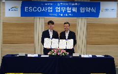 한국수자원공사, 켑코에너지솔루션과 에너지 절약사업 협력