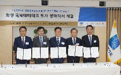 한국수자원공사 등 4개 기관 화성국제테마파크 투자 양해각서 체결