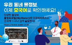 국내 다양한 물 정보, 이젠 다국어 서비스로 전 세계 누구나 이용 가능