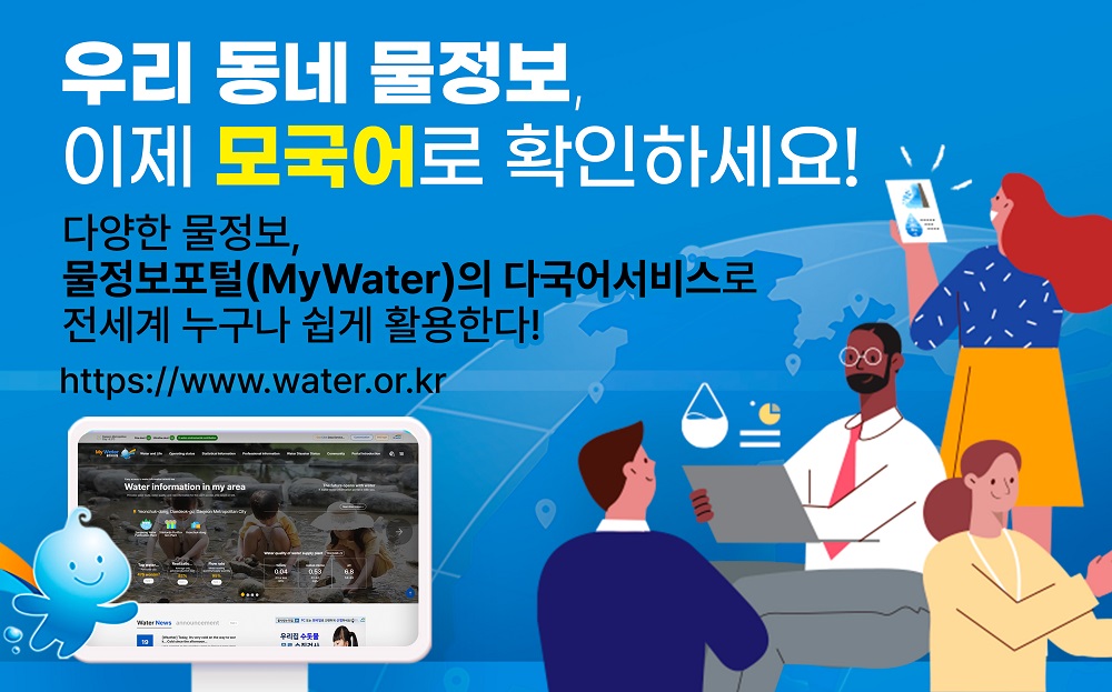국내 다양한 물 정보, 이젠 다국어 서비스로 전 세계 누구나 이용 가능 이미지[1]