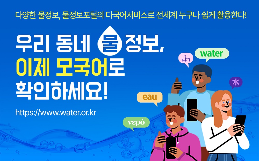 국내 다양한 물 정보, 이젠 다국어 서비스로 전 세계 누구나 이용 가능 이미지[2]
