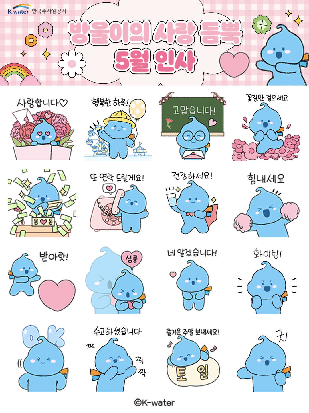 한국수자원공사와 함께 감사 인사 나눠요, 가정의 달 기념 ‘방울이’ 이모티콘 무료 배포 이미지[1]