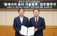 한국수자원공사, 충주시와 탄소중립 선도를 위해 물에너지 분야 협력 확대