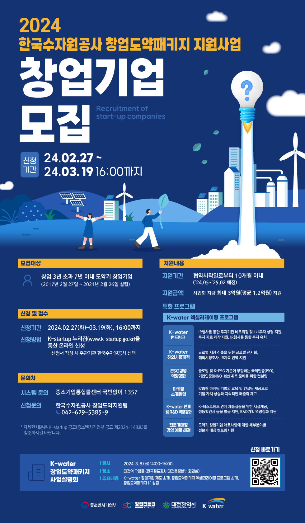 한국수자원공사, 2024 창업도약패키지 지원사업 참여기업 모집 이미지[1]