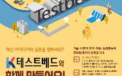 국가대표 인프라 활용 지원,‘K-테스트베드’ 공모 실시