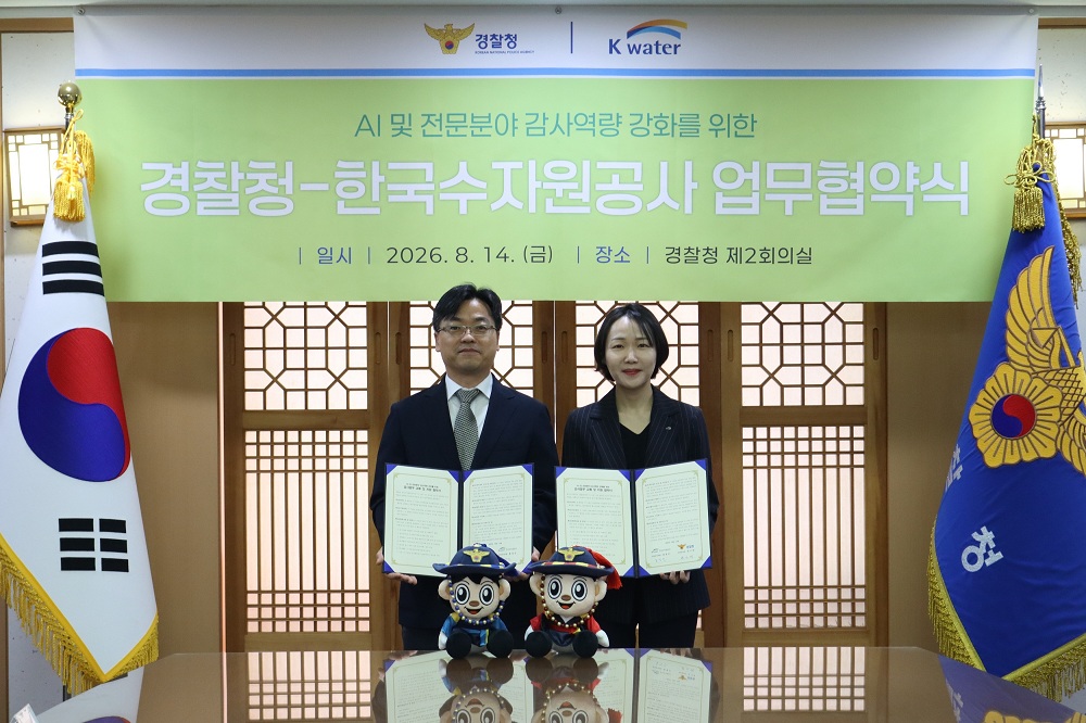 한국수자원공사-경찰청, 행정기관·공공기관 간 감사 협력 강화 이미지[1]