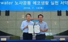 한국수자원공사, 1회용품 줄이기 노사공동 서약