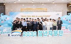 한국수자원공사 청년자문단 공식 출범