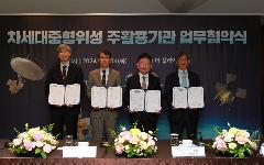 우주 시대 대비 ‘위성 공동활용’, 수자원·국토·농업·산림 업무협력