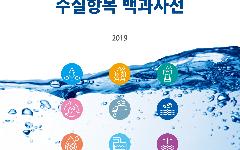 426개 수질 관련 정보 총망라…수질항목 백과사전 발간