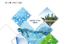 한국수자원공사, 물 관련 전문 자료집‘물과 미래