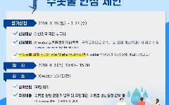 한국수자원공사,‘수돗물 안심 제안’국민포럼 참가자 모집