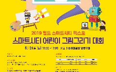 한국수자원공사, 스마트시티 어린이 그림 대회 개최