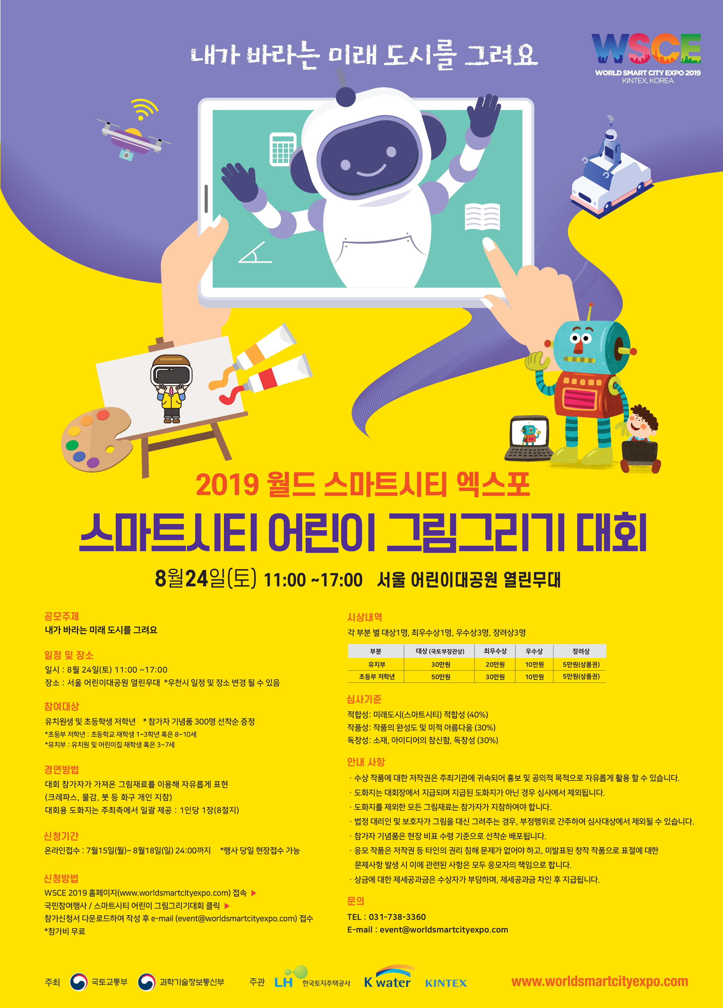 한국수자원공사, 스마트시티 어린이 그림 대회 개최 이미지[1]