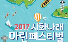 시화호에서 즐기는 해양레포츠 축제 열려