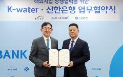 한국수자원공사, 신한은행과 해외사업 진출 및 투자 협력 업무협약 체결