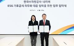 한국수자원공사, 네이버와 ‘물관리 디지털트윈’ 활용 업무협약 체결