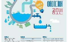 K-water, 국민 아이디어 모아 물관리 혁신 꾀한다! 