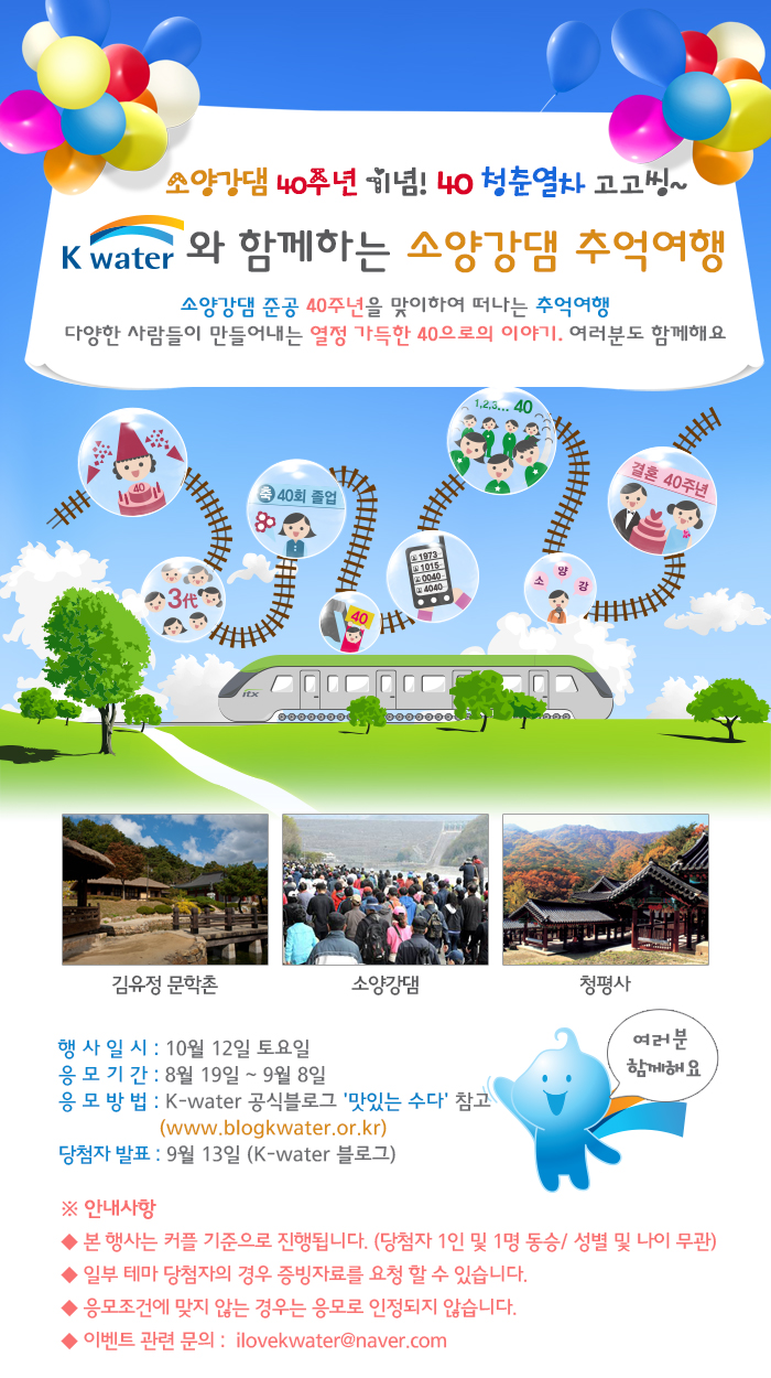 "ITX타고 소양강댐 추억여행 즐겨요!”