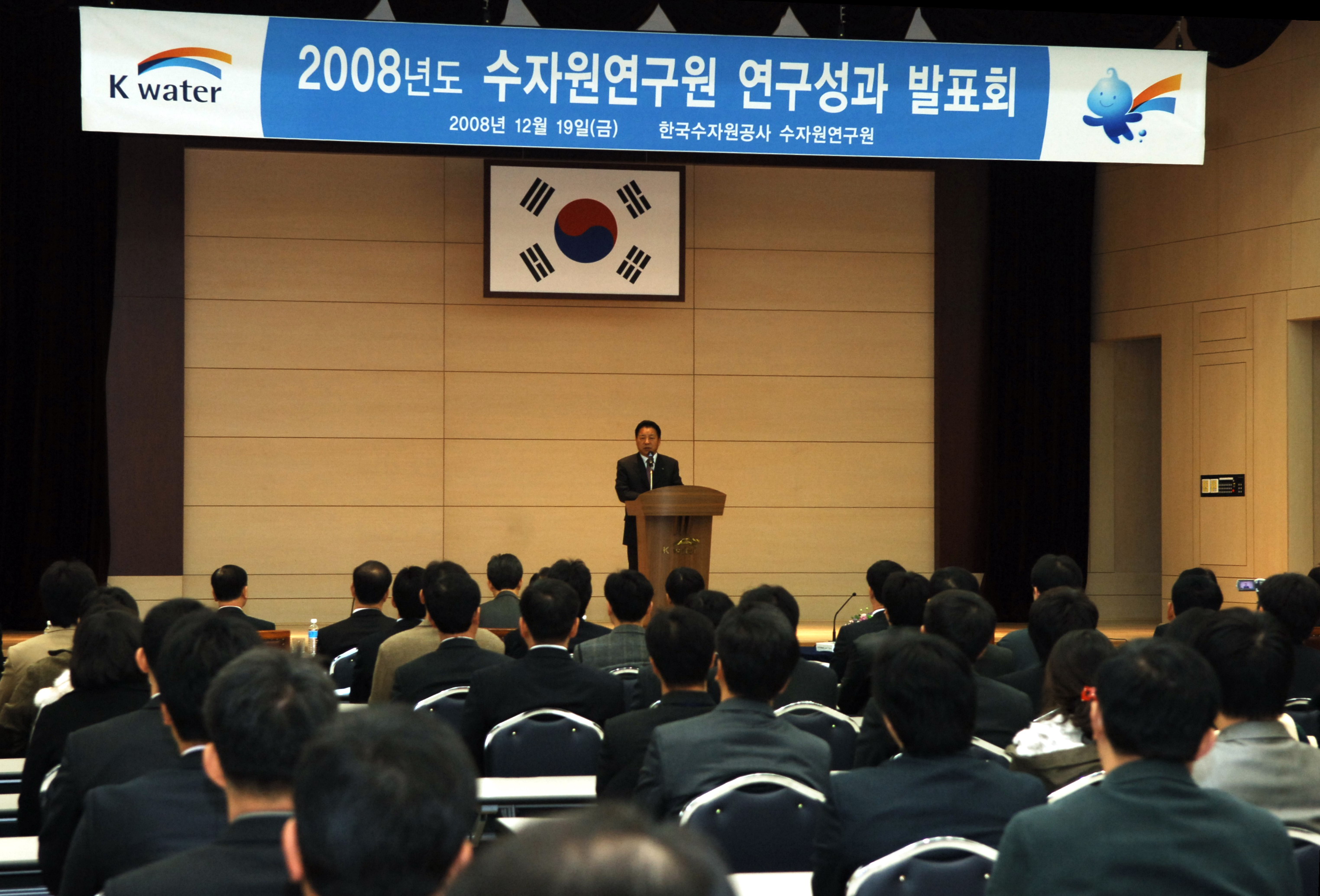 2008년도 수자원연구원 연구성과 발표회