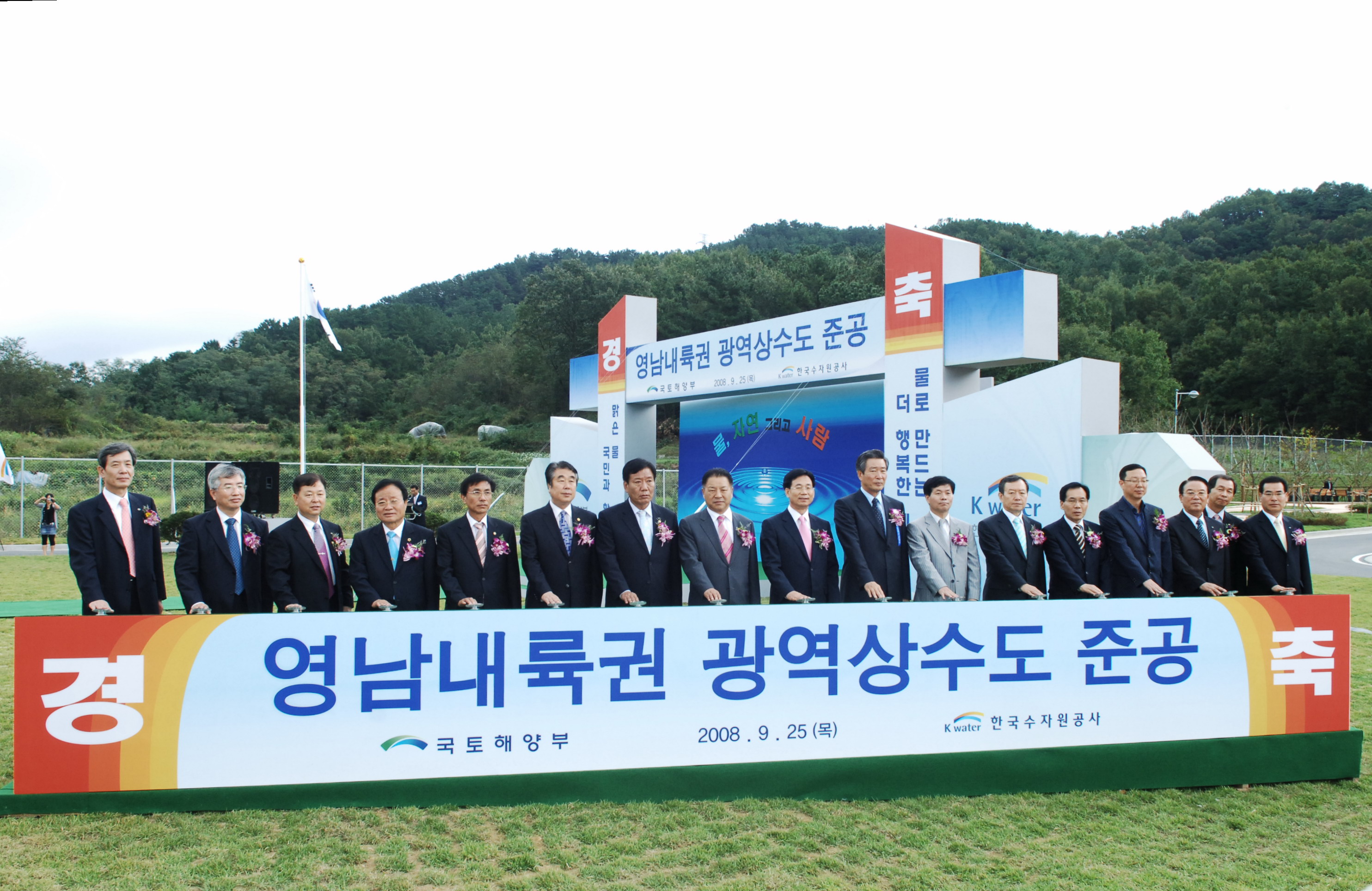 영남내륙권 광역상수도 준공
