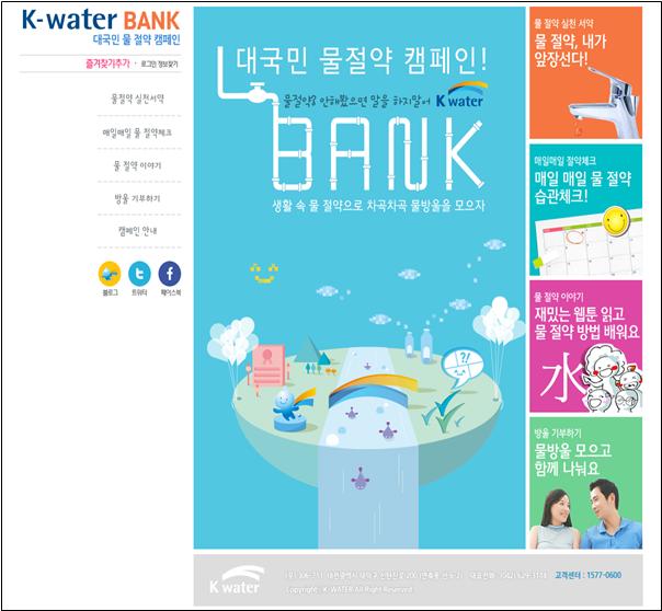 K-water, 대국민 물절약 K-water뱅크 전개
