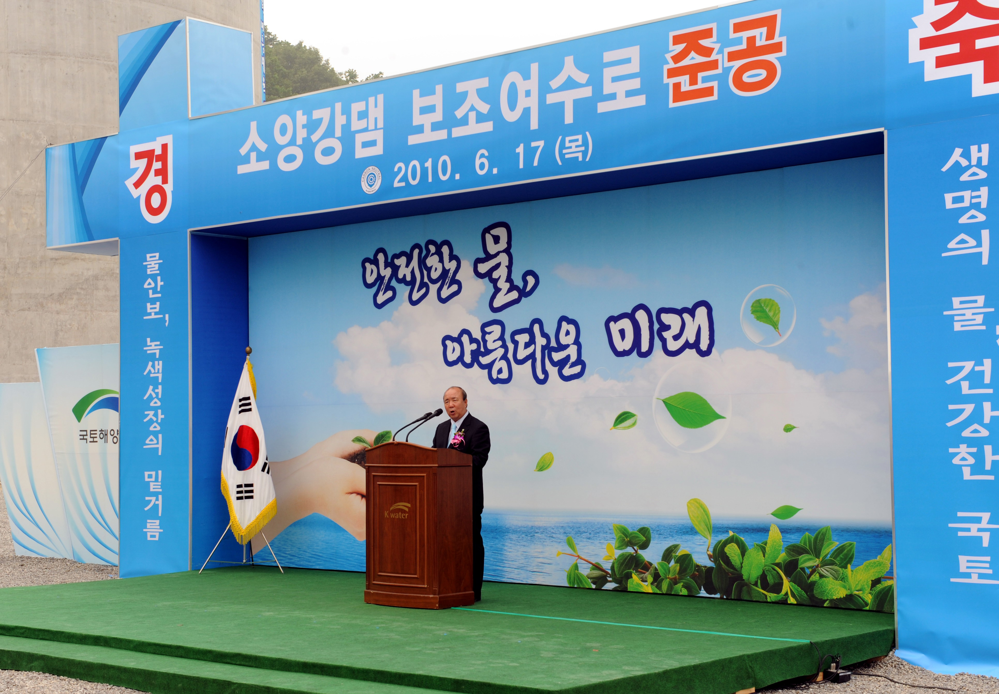 소양강 보조여수로 준공식